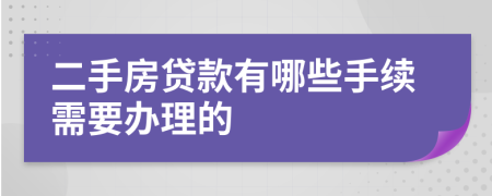 二手房贷款有哪些手续需要办理的