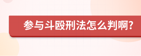 参与斗殴刑法怎么判啊?