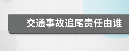 交通事故追尾责任由谁