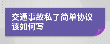 交通事故私了简单协议该如何写