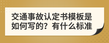 交通事故认定书模板是如何写的？有什么标准