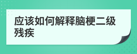 应该如何解释脑梗二级残疾