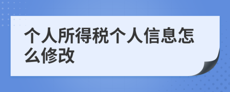 个人所得税个人信息怎么修改