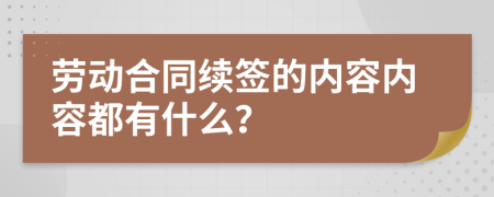 劳动合同续签的内容内容都有什么？