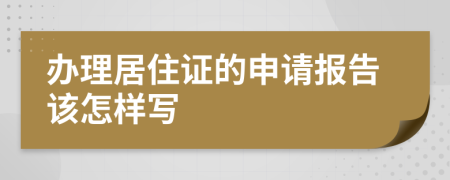 办理居住证的申请报告该怎样写