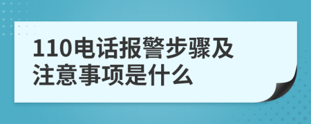 110电话报警步骤及注意事项是什么