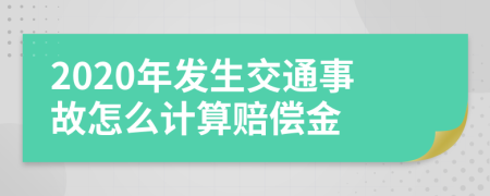 2020年发生交通事故怎么计算赔偿金