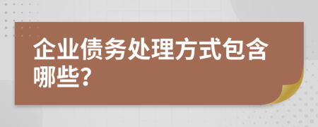 企业债务处理方式包含哪些？