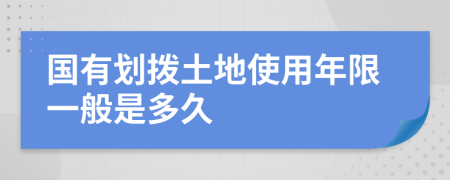 国有划拨土地使用年限一般是多久