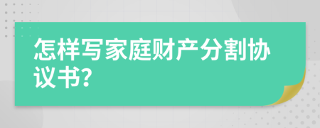 怎样写家庭财产分割协议书？