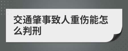 交通肇事致人重伤能怎么判刑