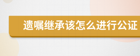 遗嘱继承该怎么进行公证