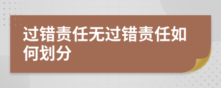 过错责任无过错责任如何划分