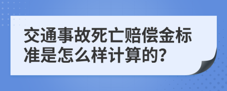 交通事故死亡赔偿金标准是怎么样计算的？