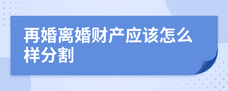再婚离婚财产应该怎么样分割