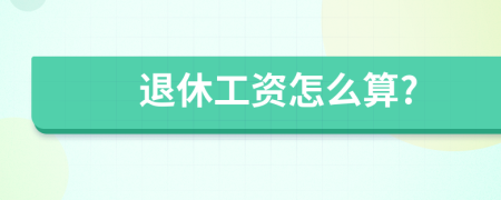 退休工资怎么算?