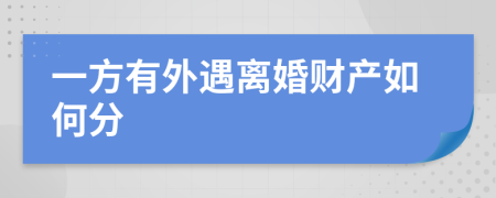 一方有外遇离婚财产如何分