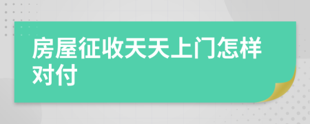 房屋征收天天上门怎样对付