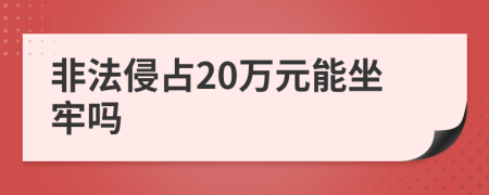 非法侵占20万元能坐牢吗