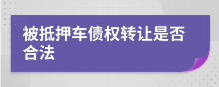 被抵押车债权转让是否合法