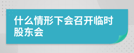 什么情形下会召开临时股东会