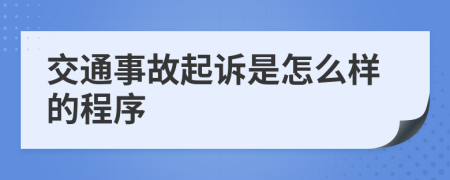 交通事故起诉是怎么样的程序