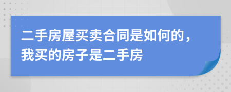 二手房屋买卖合同是如何的，我买的房子是二手房