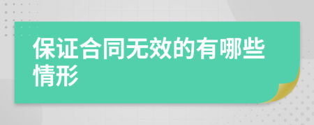 保证合同无效的有哪些情形