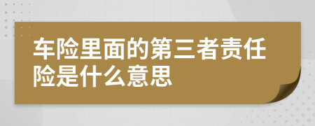 车险里面的第三者责任险是什么意思