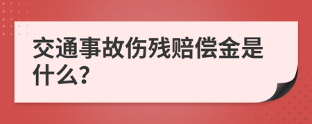 交通事故伤残赔偿金是什么？