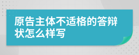 原告主体不适格的答辩状怎么样写