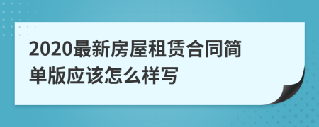 2020最新房屋租赁合同简单版应该怎么样写