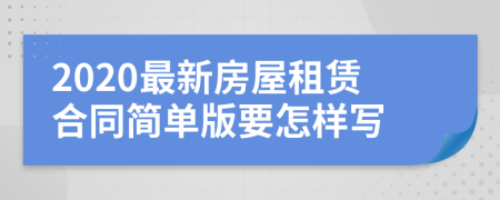 2020最新房屋租赁合同简单版要怎样写