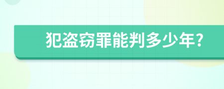 犯盗窃罪能判多少年?