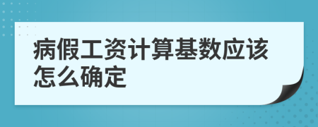 病假工资计算基数应该怎么确定