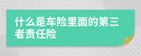 什么是车险里面的第三者责任险