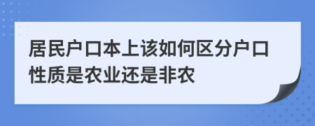 居民户口本上该如何区分户口性质是农业还是非农