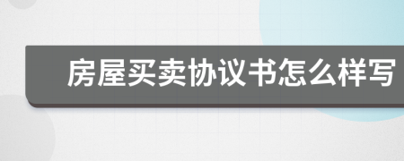 房屋买卖协议书怎么样写