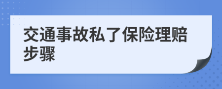 交通事故私了保险理赔步骤