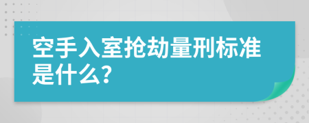 空手入室抢劫量刑标准是什么？