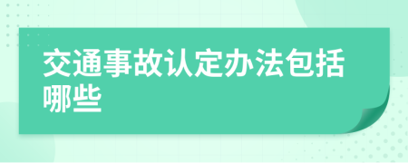 交通事故认定办法包括哪些