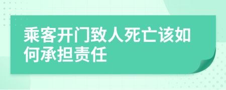 乘客开门致人死亡该如何承担责任