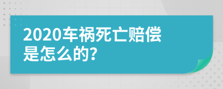 2020车祸死亡赔偿是怎么的？