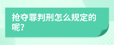 抢夺罪判刑怎么规定的呢？