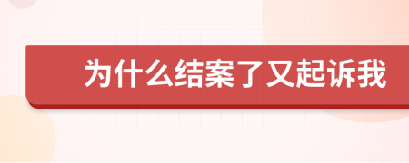 为什么结案了又起诉我