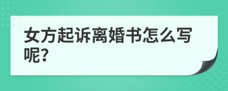 女方起诉离婚书怎么写呢？