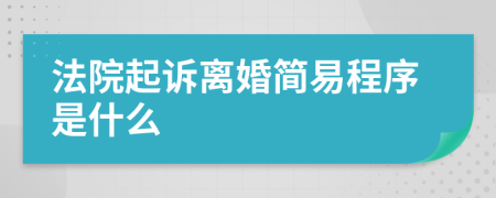 法院起诉离婚简易程序是什么