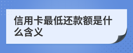 信用卡最低还款额是什么含义