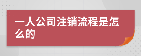 一人公司注销流程是怎么的