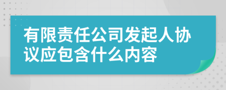 有限责任公司发起人协议应包含什么内容